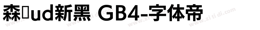 森泽ud新黑 GB4字体转换